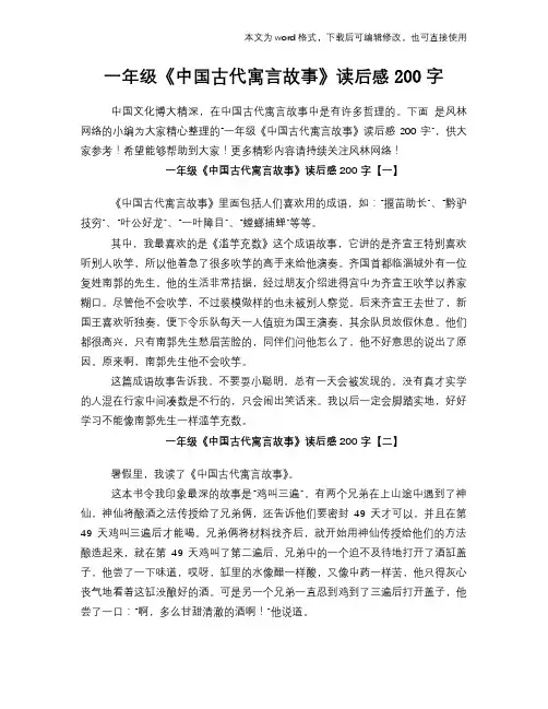 一年级《中国古代寓言故事》读后感学习200字