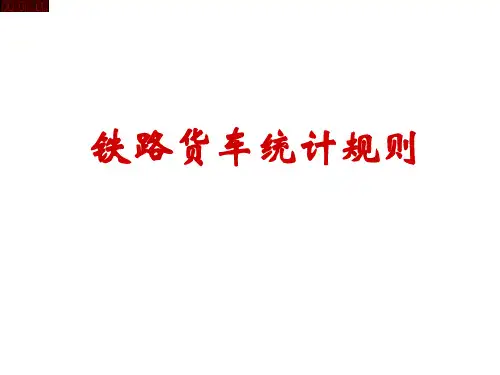 铁路货车统计规则