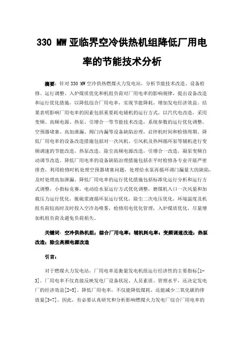 330MW亚临界空冷供热机组降低厂用电率的节能技术分析