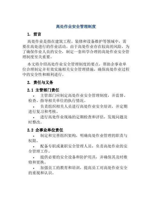 高处作业安全管理制度范文