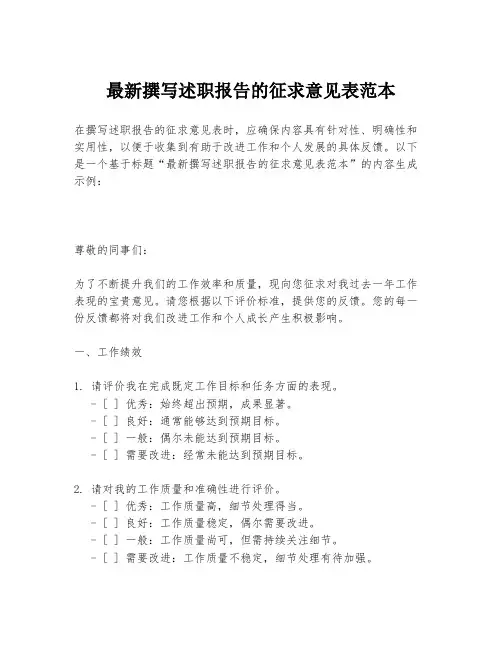 最新撰写述职报告的征求意见表范本