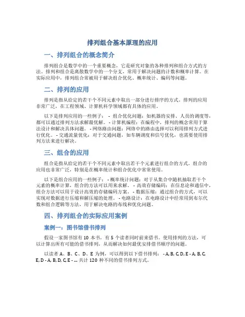 排列组合基本原理的应用