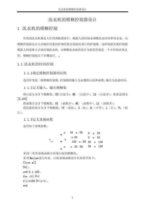 洗衣机模糊控制器设计