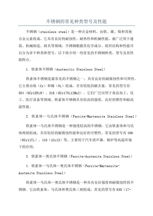 不锈钢的常见种类型号及性能