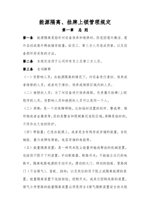 能源隔离管理规定