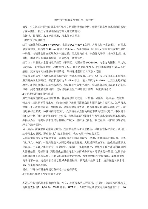 绵竹市甘泉堰泉水保护及开发浅析 