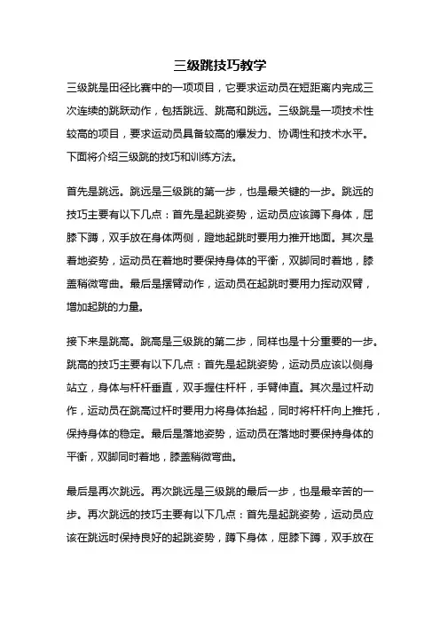 三级跳技巧教学