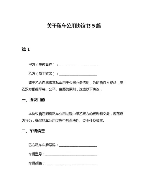 关于私车公用协议书5篇