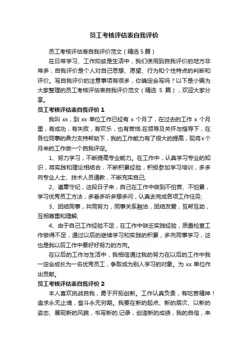 员工考核评估表自我评价范文（精选5篇）