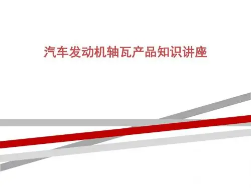 汽车发动机轴瓦产品知识