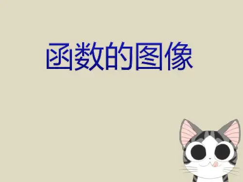 《函数的图像》PPT课件