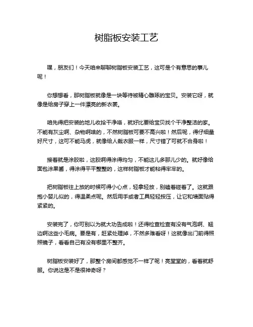 树脂板安装工艺