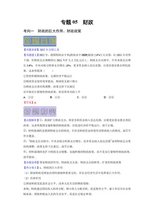 备战2023年高考政治母题题源解密(全国通用)：财政(解析版)