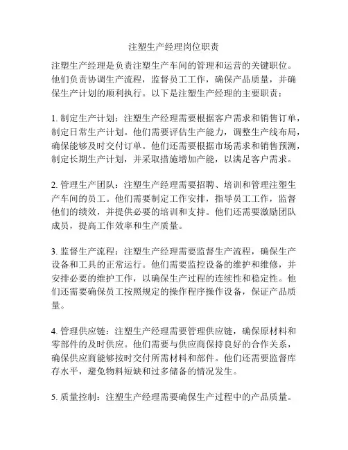 注塑生产经理岗位职责