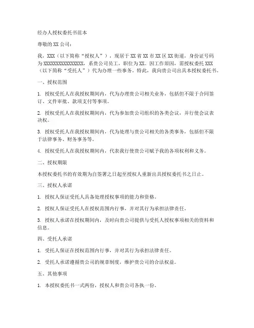经办人授权委托书范本