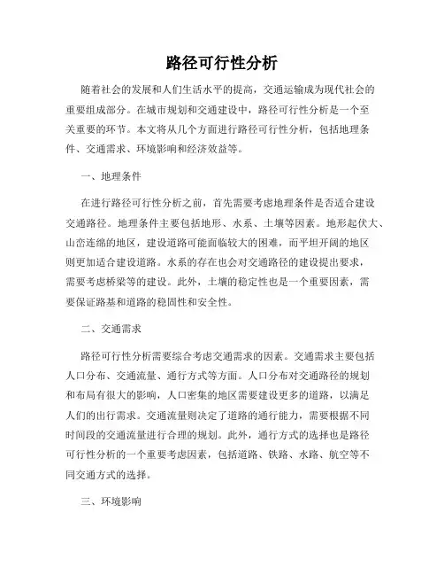 路径可行性分析