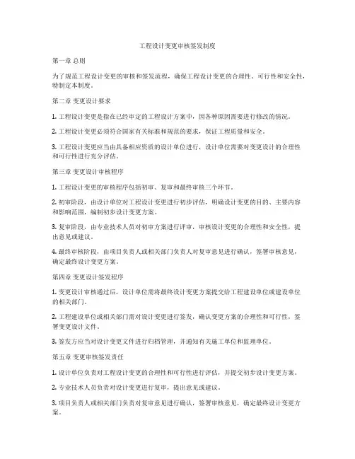 工程设计变更审核签发制度