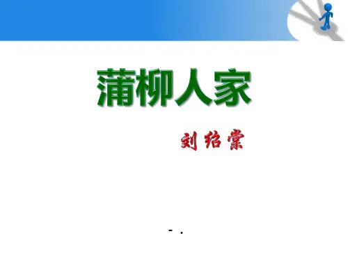 《蒲柳人家》PPT课件