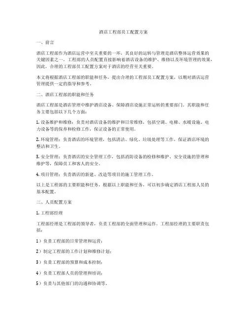 酒店工程部员工配置方案