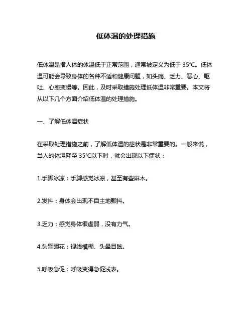 低体温的处理措施