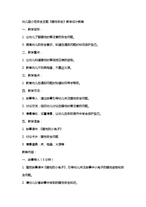 幼儿园小班安全主题《睡觉安全》教学设计教案