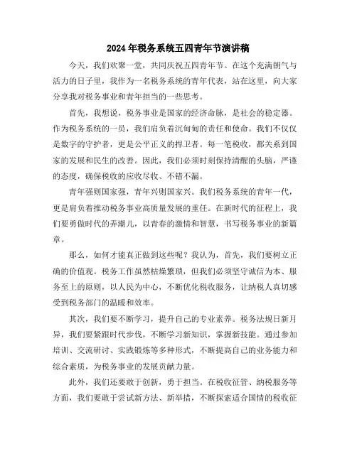 2024年税务系统五四青年节演讲稿