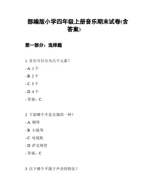 部编版小学四年级上册音乐期末试卷(含答案)