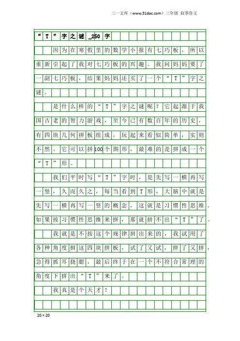 三年级叙事作文：“T”字之谜_250字