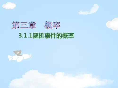 人教版高中数学必修三第三章第1节 3.1.1 随机事件的概率  课件..(共15张PPT)