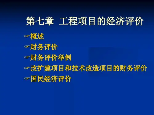 工程项目的经济评价概述(PPT 89页)