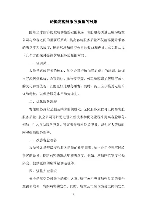 论提高客舱服务质量的对策