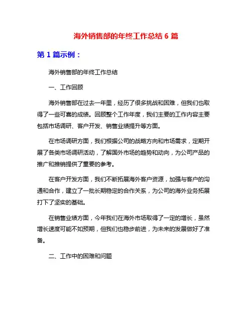 海外销售部的年终工作总结6篇