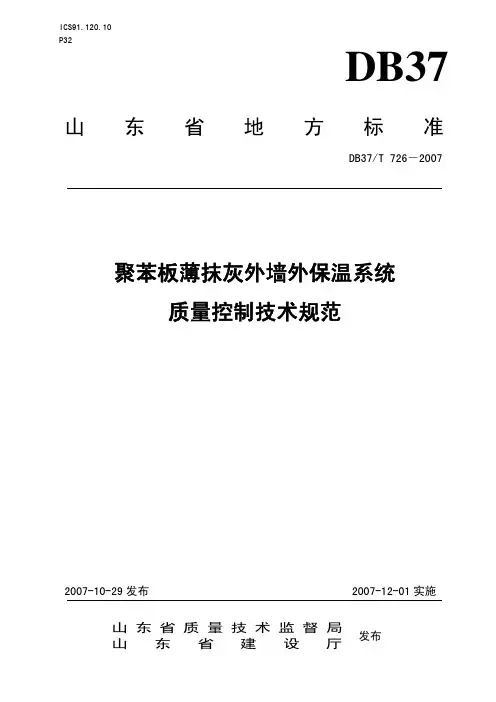 DB 37T726-2007山东省(聚苯板薄抹灰)外墙外保温系统质量控制技术规范