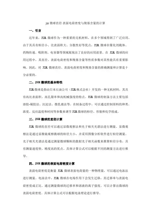 jsr 微球直径 表面电荷密度与羧基含量的计算