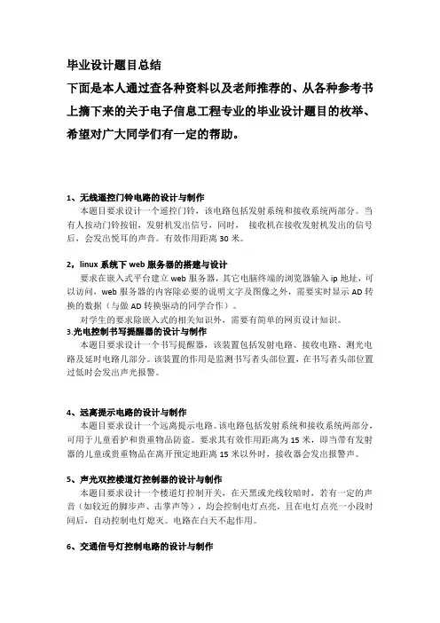 本科.电子信息工程毕业设计题目大全