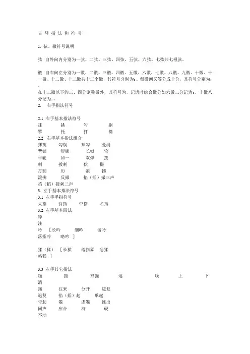 古 琴 指 法 和 符 号