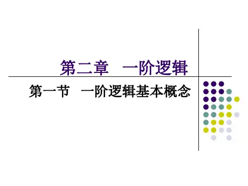 第二章 一阶逻辑