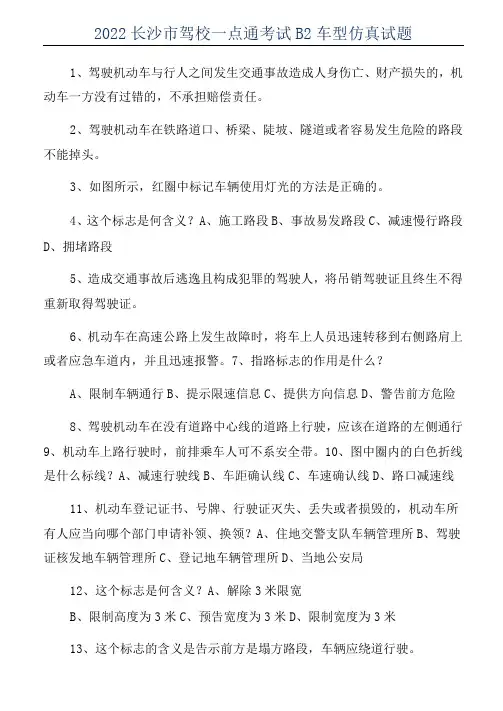 2022长沙市驾校一点通考试B2车型仿真试题