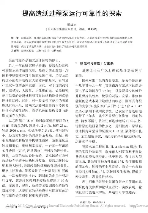提高造纸过程泵运行可靠性的探索