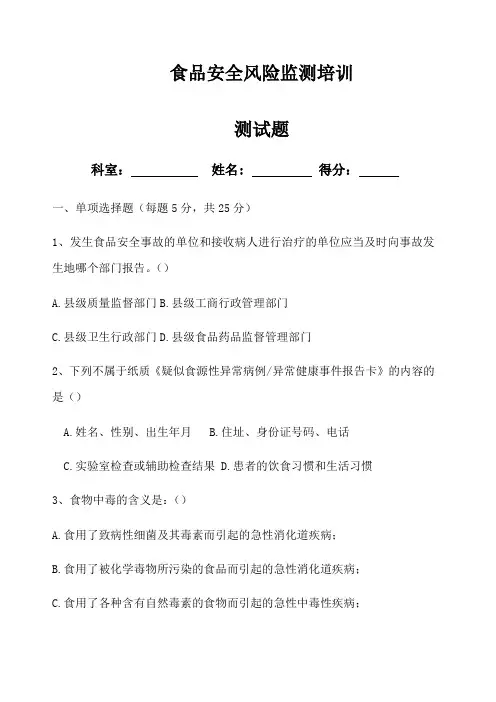 食品安全风险监测培训试题
