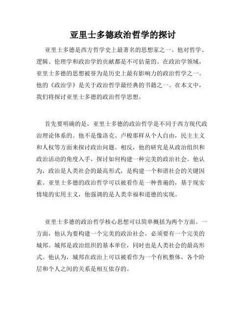 亚里士多德政治哲学的探讨
