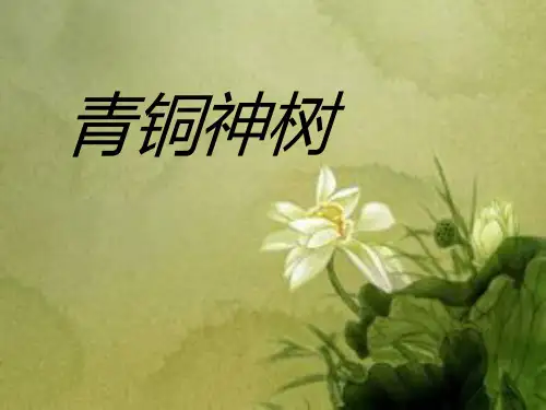 青铜神树