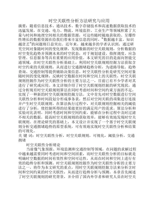 时空关联性分析方法研究与应用