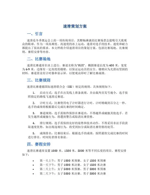 速滑策划方案