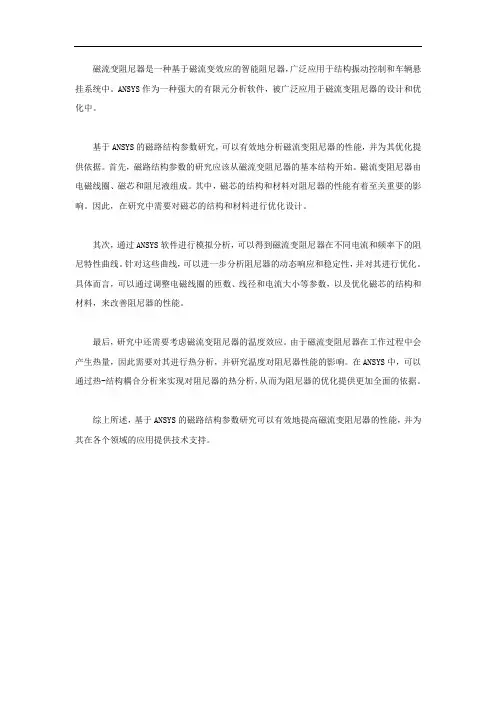 基于ansys的磁流变阻尼器磁路结构参数研究