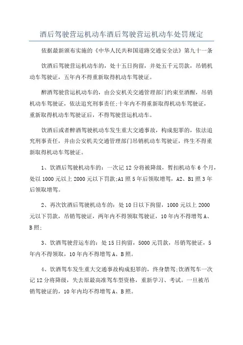 酒后驾驶营运机动车酒后驾驶营运机动车处罚规定