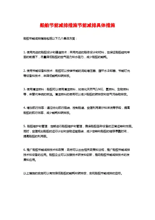 船舶节能减排措施节能减排具体措施