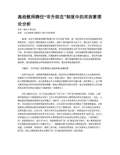 高校教师聘任“非升即走”制度中的双因素理论分析
