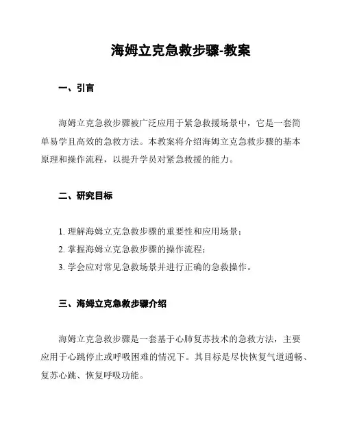 海姆立克急救步骤-教案