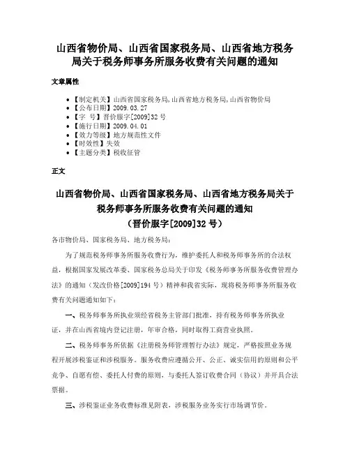 山西省物价局、山西省国家税务局、山西省地方税务局关于税务师事务所服务收费有关问题的通知